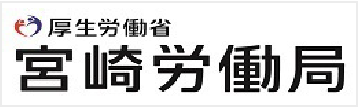 宮崎労働局