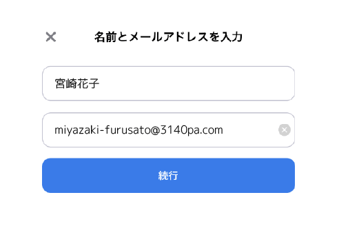 名前・メールアドレスの入力画面